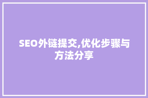 SEO外链提交,优化步骤与方法分享