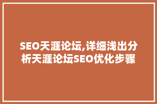 SEO天涯论坛,详细浅出分析天涯论坛SEO优化步骤