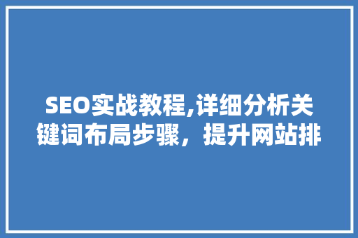 SEO实战教程,详细分析关键词布局步骤，提升网站排名 HTML