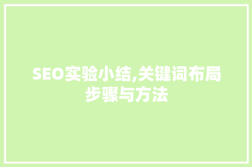 SEO实验小结,关键词布局步骤与方法 NoSQL