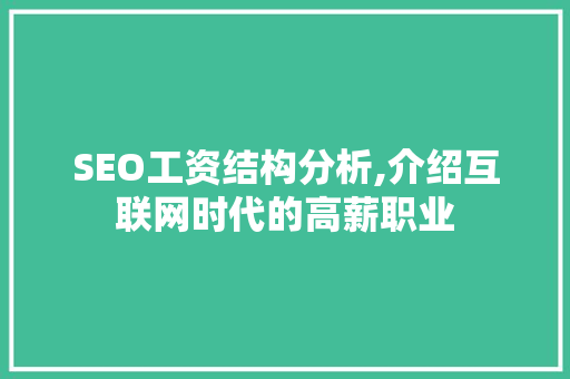 SEO工资结构分析,介绍互联网时代的高薪职业