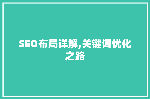 SEO布局详解,关键词优化之路 GraphQL