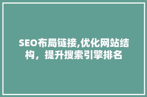 SEO布局链接,优化网站结构，提升搜索引擎排名 React