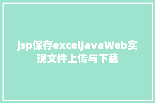 jsp保存excelJavaWeb实现文件上传与下载 jQuery