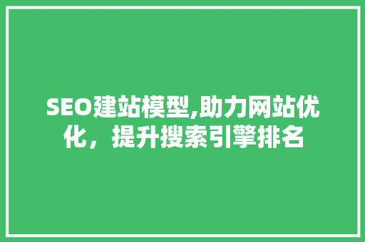 SEO建站模型,助力网站优化，提升搜索引擎排名 Node.js