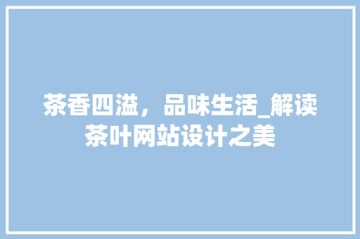 茶香四溢，品味生活_解读茶叶网站设计之美