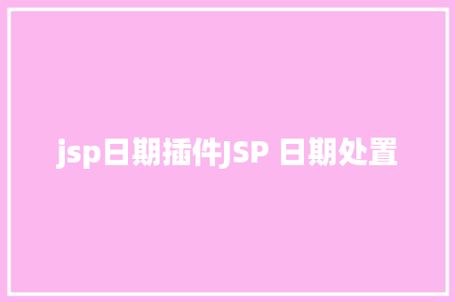 jsp日期插件JSP 日期处置