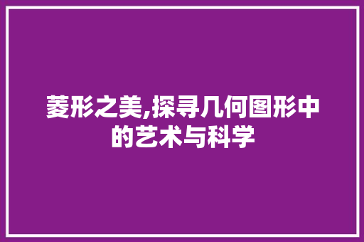 菱形之美,探寻几何图形中的艺术与科学 Java