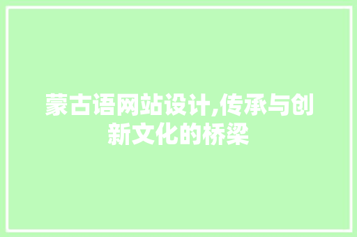 蒙古语网站设计,传承与创新文化的桥梁