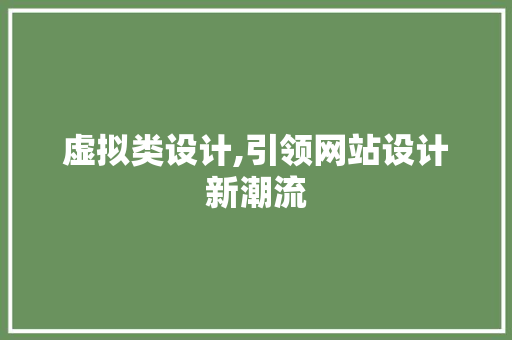 虚拟类设计,引领网站设计新潮流