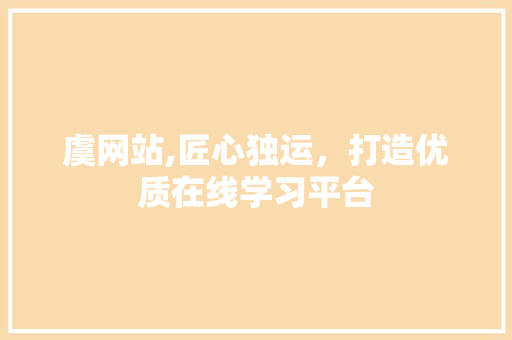 虞网站,匠心独运，打造优质在线学习平台 PHP