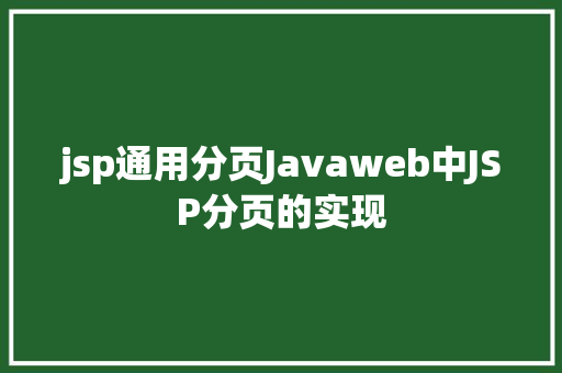 jsp通用分页Javaweb中JSP分页的实现