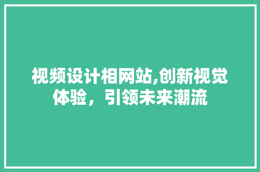 视频设计相网站,创新视觉体验，引领未来潮流 PHP