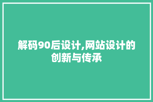 解码90后设计,网站设计的创新与传承 Angular