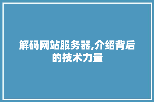 解码网站服务器,介绍背后的技术力量 AJAX