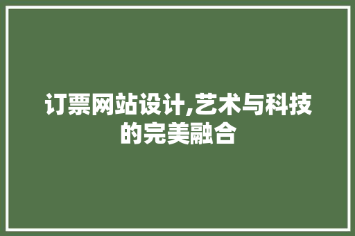 订票网站设计,艺术与科技的完美融合 Docker