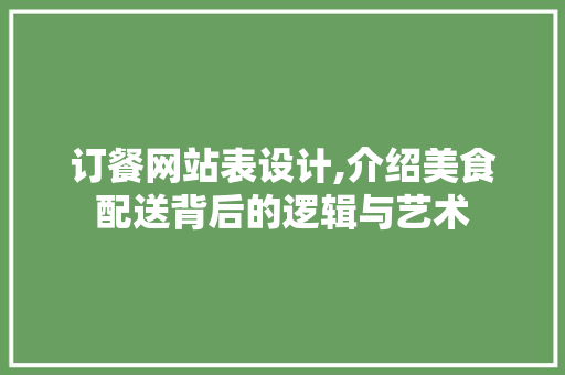 订餐网站表设计,介绍美食配送背后的逻辑与艺术 CSS