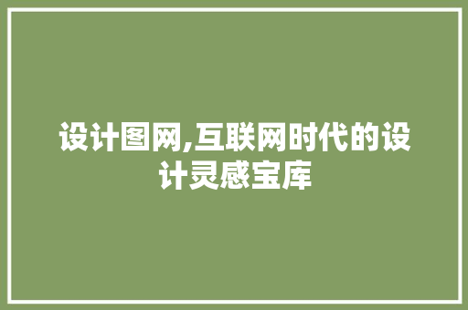 设计图网,互联网时代的设计灵感宝库