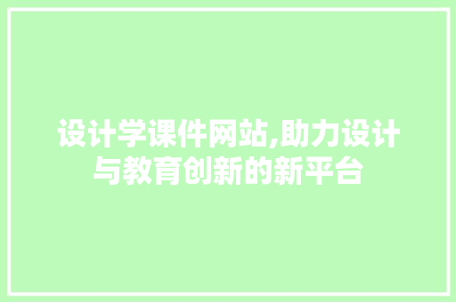 设计学课件网站,助力设计与教育创新的新平台