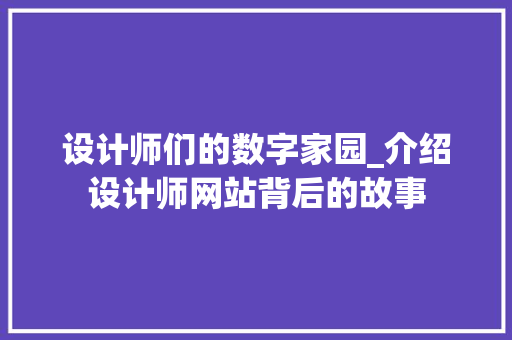 设计师们的数字家园_介绍设计师网站背后的故事 SQL