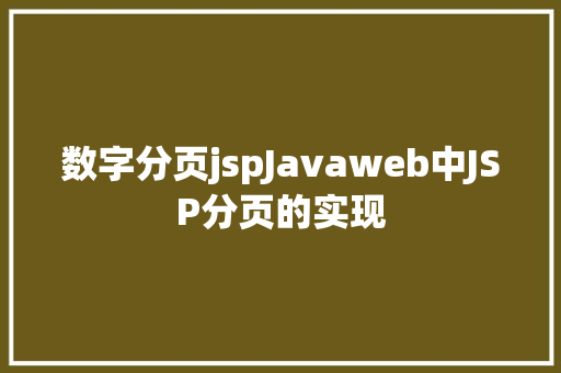 数字分页jspJavaweb中JSP分页的实现