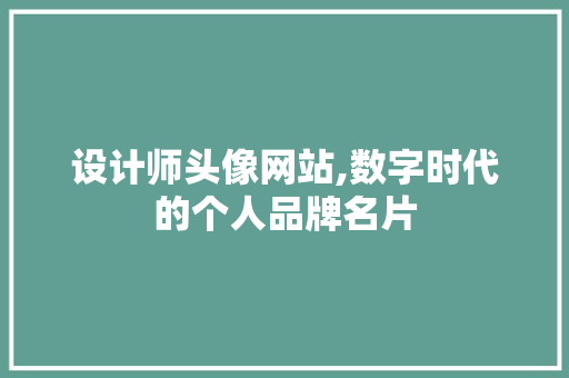 设计师头像网站,数字时代的个人品牌名片