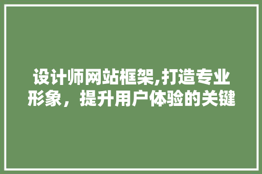 设计师网站框架,打造专业形象，提升用户体验的关键 Vue.js