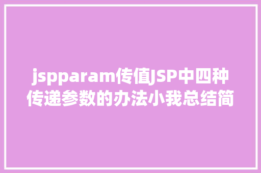 jspparam传值JSP中四种传递参数的办法小我总结简略适用