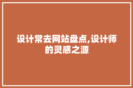 设计常去网站盘点,设计师的灵感之源 jQuery