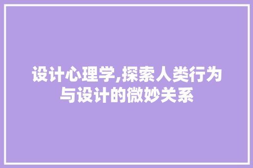 设计心理学,探索人类行为与设计的微妙关系 Python