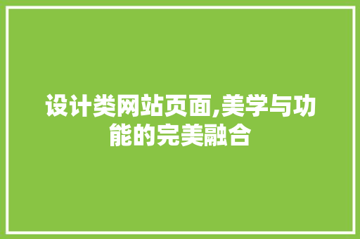 设计类网站页面,美学与功能的完美融合