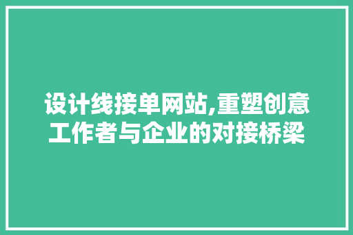 设计线接单网站,重塑创意工作者与企业的对接桥梁 Node.js