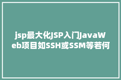 jsp最大化JSP入门JavaWeb项目如SSH或SSM等若何晋升80以上效力 Webpack