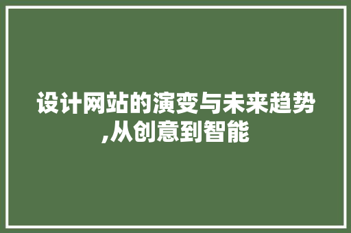 设计网站的演变与未来趋势,从创意到智能 Vue.js