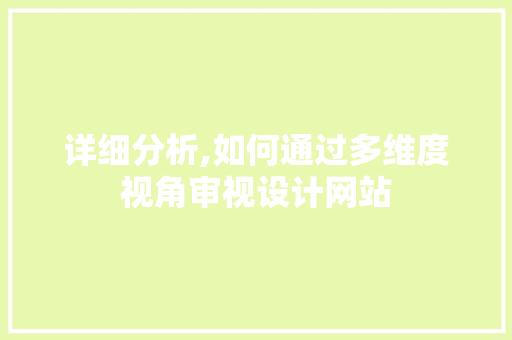 详细分析,如何通过多维度视角审视设计网站 Ruby