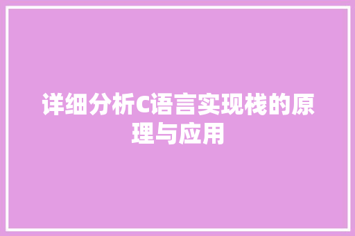 详细分析C语言实现栈的原理与应用