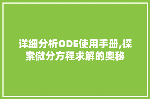 详细分析ODE使用手册,探索微分方程求解的奥秘