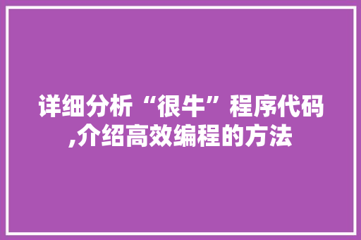 详细分析“很牛”程序代码,介绍高效编程的方法 Bootstrap