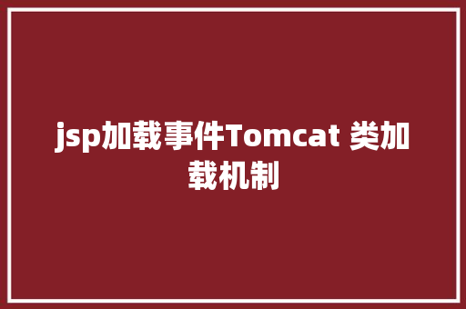 jsp加载事件Tomcat 类加载机制