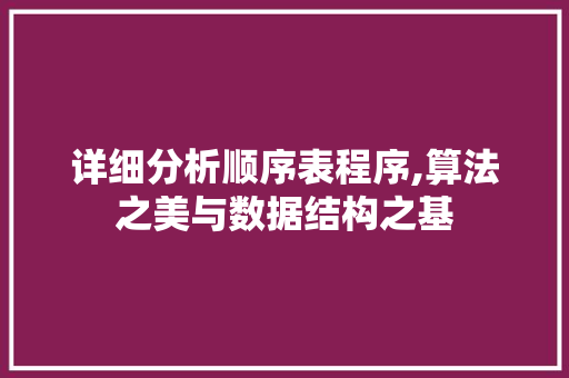 详细分析顺序表程序,算法之美与数据结构之基