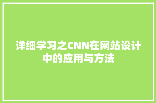 详细学习之CNN在网站设计中的应用与方法