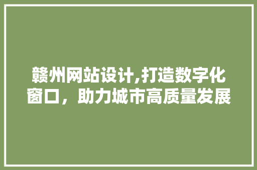 赣州网站设计,打造数字化窗口，助力城市高质量发展 GraphQL