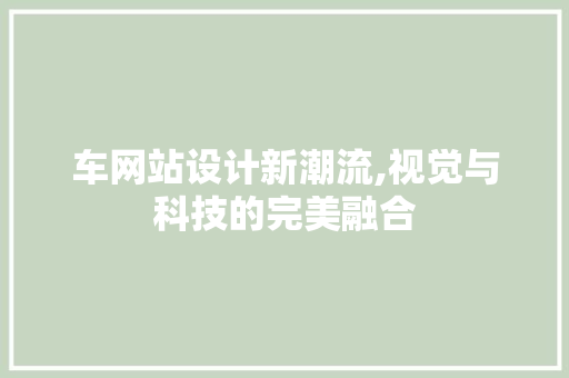 车网站设计新潮流,视觉与科技的完美融合 Vue.js