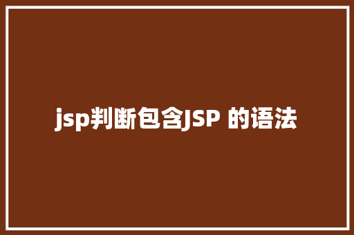 jsp判断包含JSP 的语法