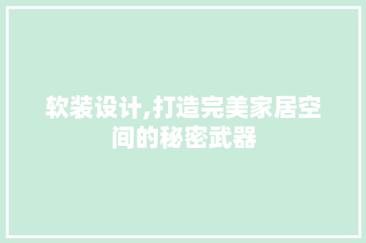 软装设计,打造完美家居空间的秘密武器 RESTful API