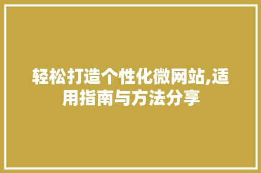 轻松打造个性化微网站,适用指南与方法分享 RESTful API