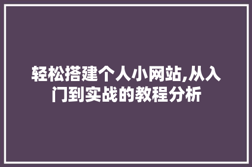 轻松搭建个人小网站,从入门到实战的教程分析 Bootstrap