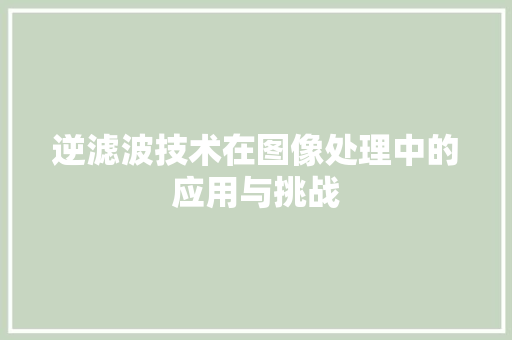 逆滤波技术在图像处理中的应用与挑战