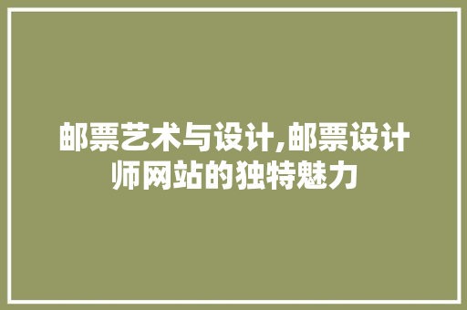 邮票艺术与设计,邮票设计师网站的独特魅力 HTML