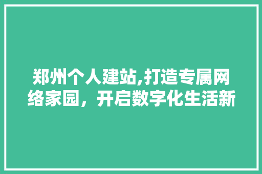 郑州个人建站,打造专属网络家园，开启数字化生活新篇章 Docker